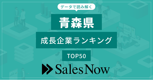 【青森県】成長企業ランキングTOP50！／SalesNow DBレポート