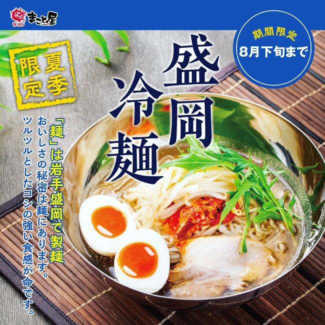 【ツルッとコシの強い食感！夏の期間限定！】ラーメンまこと屋は2024年5月8日(水)より『盛岡冷麺』の販売を開始！
