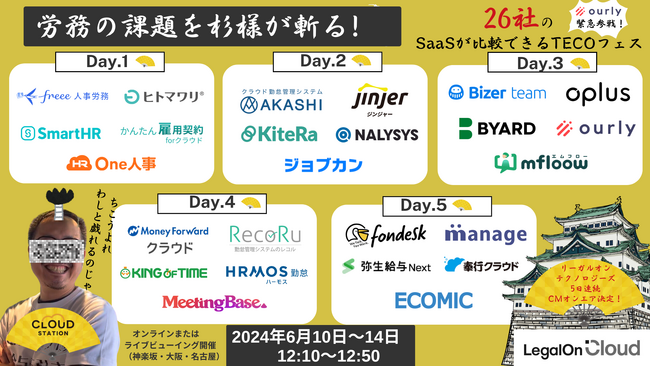 ourly株式会社も緊急参戦！！労務の課題を杉様が斬る⚔ 26社のSaaSが比較できるTECOフェス開催