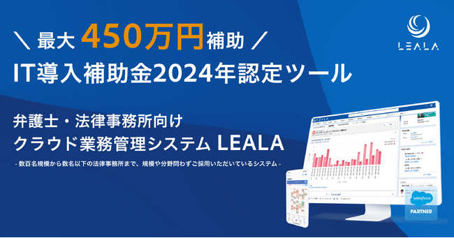【最大450万補助】弁護士・法律事務所向けクラウド業務管理システム『LEALA』が、IT導入補助金2024の対象ツールに４年連続で認定されました
