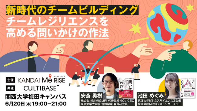 関西大学梅田キャンパスで、MIMIGURI 池田めぐみ・安斎勇樹の出版記念イベント『新時代のチームビルディング：チームレジリエンスを高める問いかけの作法』を開催