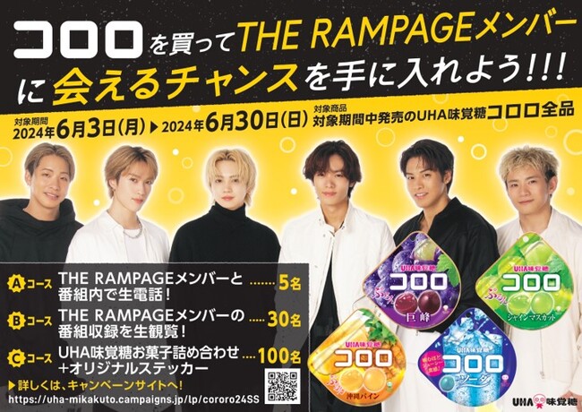 UHA味覚糖「コロロを買ってTHE RAMPAGEメンバーに会えるチャンスを手に入れよう！」キャンペーン！2024年6月3日（月）よりスタート！