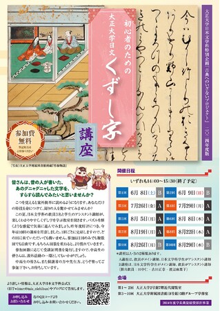 昨年度 大好評イベント！「初心者のための大正大学日文くずし字講座」を6月より開催