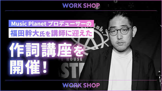 音楽プロデューサーが直接指導！一から教える作詞講座をMusic Planet（ミュージックプラネット）が開催