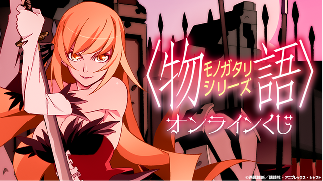 秋葉原のオンラインくじプラットフォーム「AKIBA EDEN LOT」にて「物語シリーズくじ」の発売決定！