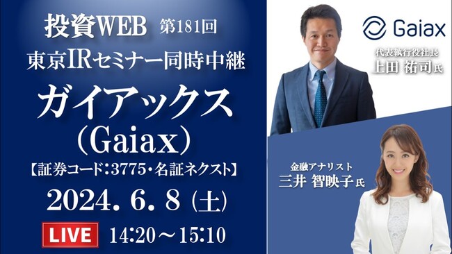 6月8日（土）、上場企業IRセミナーin東京に登壇