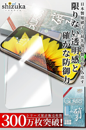 【シズカウィル】人気の「ガイド枠付き ガラスフィルム」 シリーズ累計販売枚数「300万枚」突破！