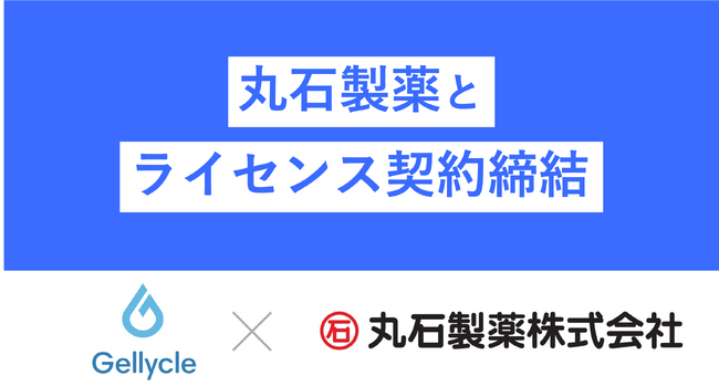 ジェリクルが丸石製薬と神経再生材の開発に関するオプション・ライセンス契約を締結