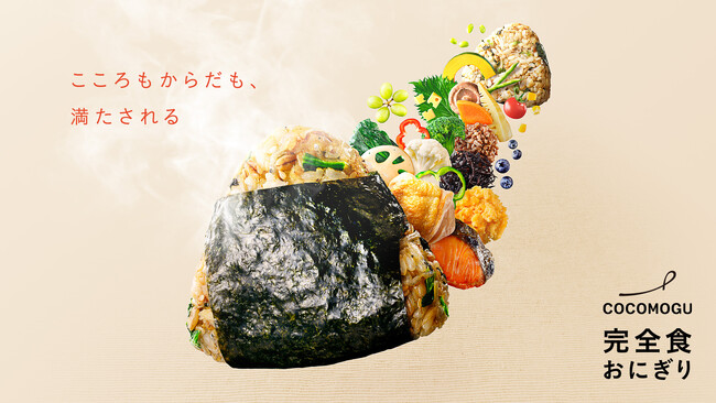 オルビス、初の完全食おにぎりブランド『COCOMOGU（ココモグ）』を展開。2024年5月29日（水）より、専用オンラインストアで販売開始