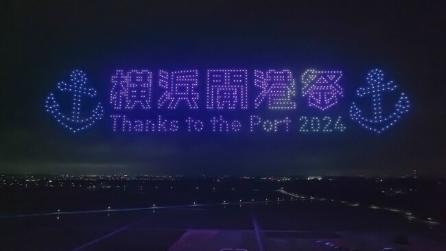 「第43回 横浜開港祭」1,000機のドローンショーを6月2日に開催