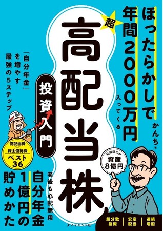 資産8億円超！SNSで話題の投資家かんち氏が、黙っていてもお金が増えるメソッドを詰め込んだ初の著書！「ほったらかしで年間2000万円入ってくる超★高配当株　投資入門」