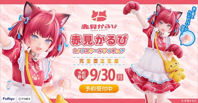 『赤見かるび 1/7スケールフィギュア』ホビーECサイト『FURYU HOBBY MALL』にて本日5月29日（お肉の日）より予約開始！！
