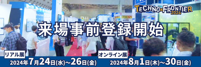 【来場事前登録開始】7月開催：ものづくり要素技術と生産技術の展示会〈TECHNO-FRONTIER2024〉