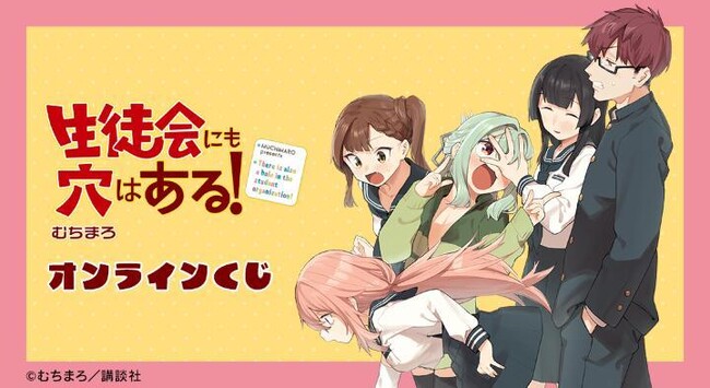 原作「生徒会にも穴はある!」オンラインくじが販売開始!