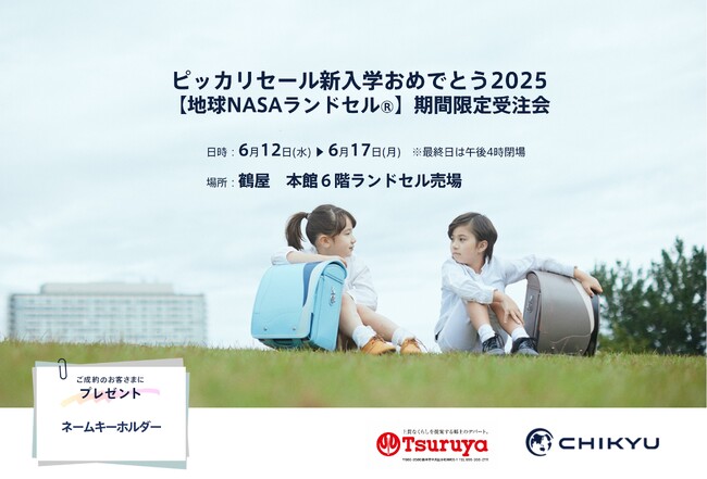 【熊本】鶴屋百貨店にて「ピッカリセール新入学おめでとう2025【地球NASAランドセル(R)】期間限定受注会」を開催いたします。