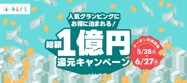 みんぐら「総額1億円還元キャンペーン」のお知らせ