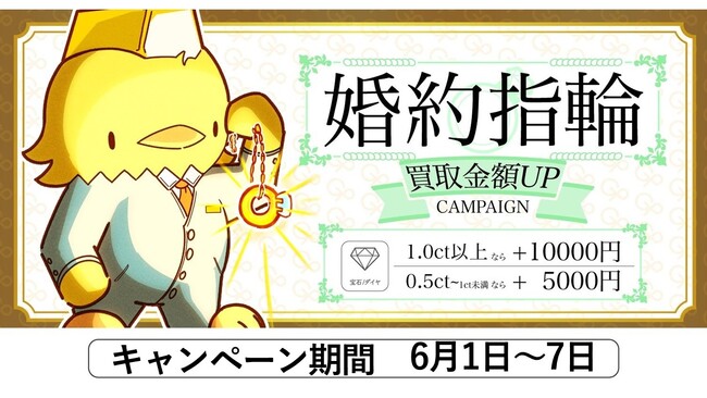 【ゴールドプラザ】ジューンブライドウィーク！婚約指輪買取強化キャンペーン！！