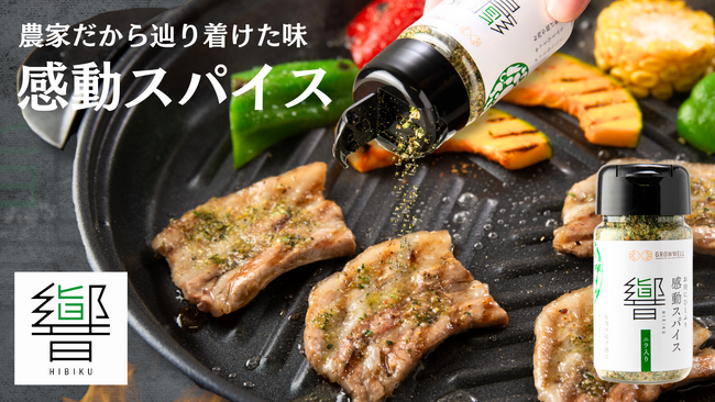 農家だから辿り着けた味！豚肉に合う新しいスパイス「感動スパイス-響-」が完成