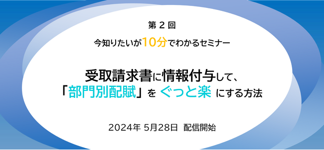 【2024年5月28日(火) - 配賦を楽にするセミナー 動画公開のお知らせ -】