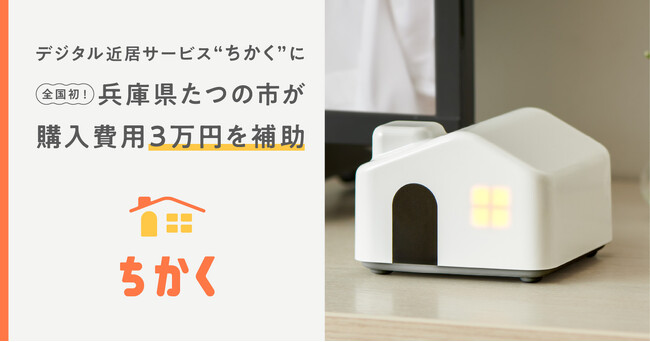 全国初！“デジタル近居”サービス「ちかく」に兵庫県たつの市が購入費用3万円を補助
