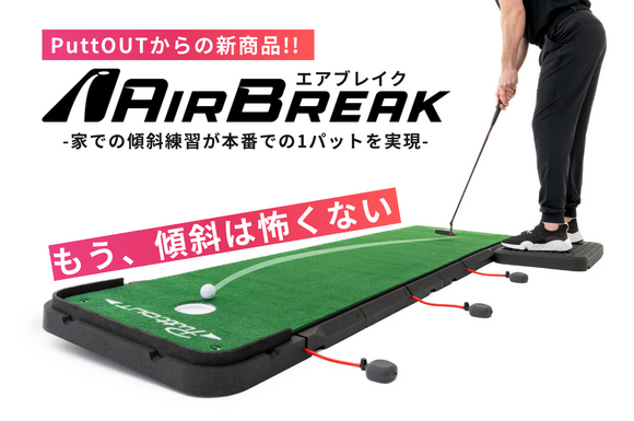 開始3日で1000万円達成！目標達成率2000％！PuttOUTから革新的なパターマット「Air Break（エアブレイク）」がクラウドファンディングにて先行予約販売を受付中！