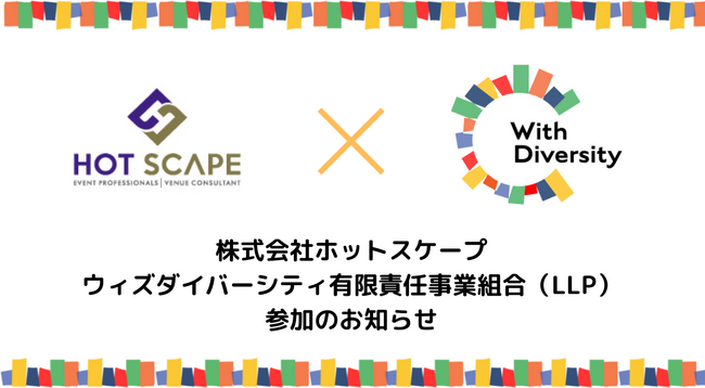 株式会社ホットスケープ、ウィズダイバーシティ有限責任事業組合（LLP）参加のお知らせ