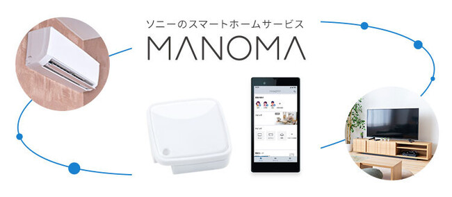 ソニーのスマートホームサービス「MANOMA」-スマート家電リモコンのプリセット対応機器にエアコンの9機種を追加