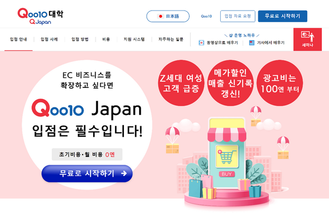 Qoo10での売り方が学べるプラットフォーム　学びの拠点「Qoo10大学」韓国版をオンラインで提供開始