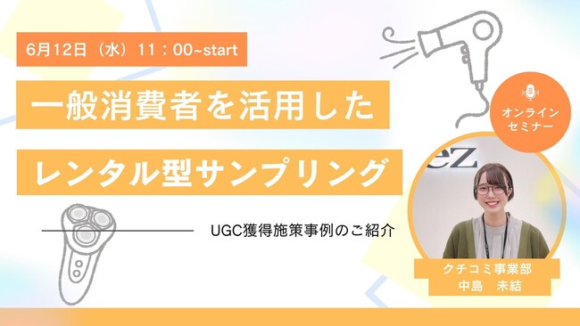 【6月12日開催】【レンタル型でもUGC獲得を！】一般消費者を活用したレンタル型サンプリング【無料オンラインセミナー】
