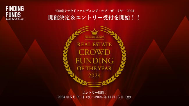不動産クラファンポータルサイト「ファインディングファンド」が「不動産クラウドファンディング・オブ・ザ・イヤー2024」の開催を発表！大賞のエントリー受付開始（11/15締切）