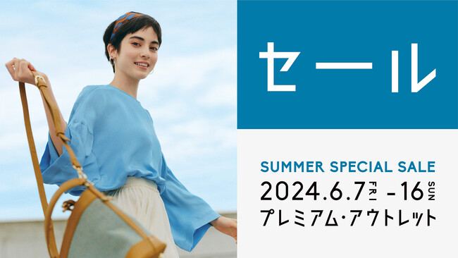 最大70%OFF！全国のプレミアム・アウトレットで夏物がお得な「SUMMER SPECIAL SALE」開催