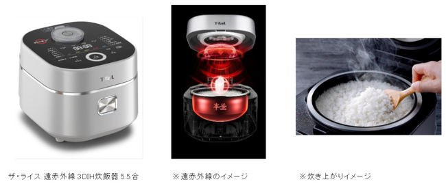 独自技術「遠赤外線×高火力3次元IH」で、際立つ粒立ち・ハリ・甘み！ ティファールの炊飯器シリーズに新モデル登場！ 「ザ・ライス 遠赤外線 3DIH炊飯器 5.5合」 