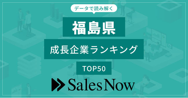 【福島県】成長企業ランキングTOP50！／SalesNow DBレポート