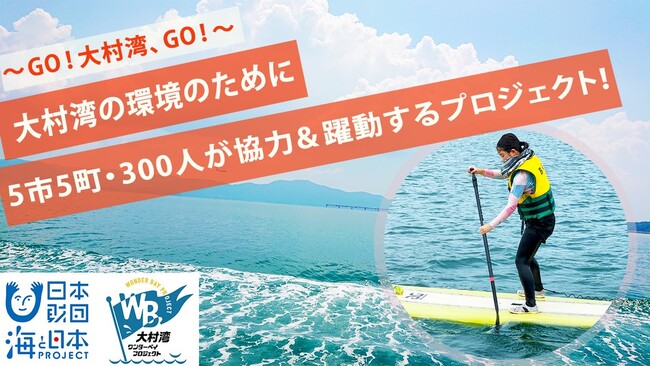 大村湾を囲む5市5町をつなぐイベント【SUPでCleen・Omura・Bay】READYFORでクラウドファンディングを開始！