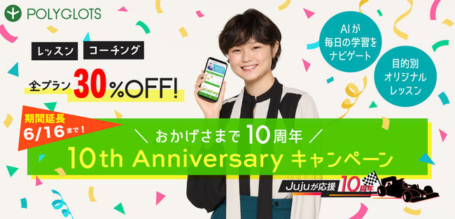 【ご好評につき延長】Juju（野田樹潤）選手が応援！創業10周年記念キャンペーン開催中！ - 株式会社ポリグロッツ - 2024年6月16日(日)まで！