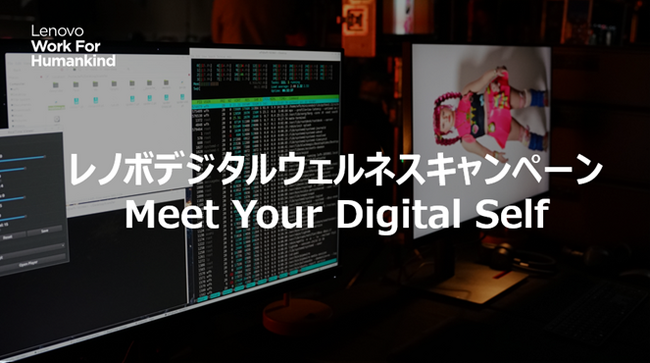 レノボ、デジタルウェルネス推進におけるテクノロジーとAIの活用方法を提示 ～Meet Your Digital Selfを開始～