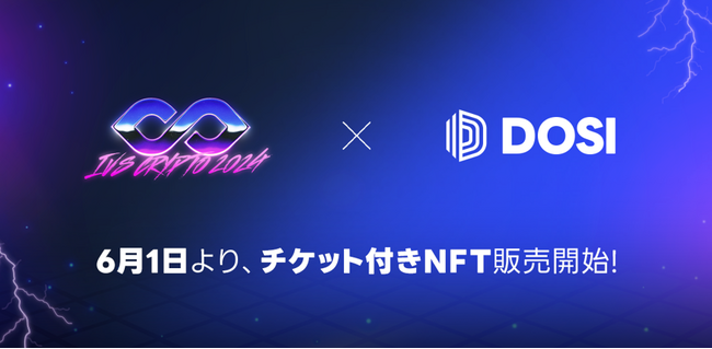 「IVS Crypto 2024 KYOTO」のチケット付きNFTが6月1日よりデジタル・コマース「DOSI」にて販売開始。 #IVSCrypto