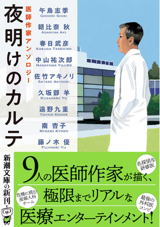 医療エンターテインメントの総合病院、誕生！文庫オリジナル『夜明けのカルテ　医師作家アンソロジー』、本日発売!!