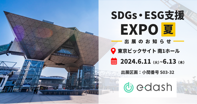【6/11～6/13開催】e-dashが「SDGs・ESG支援 EXPO」に出展