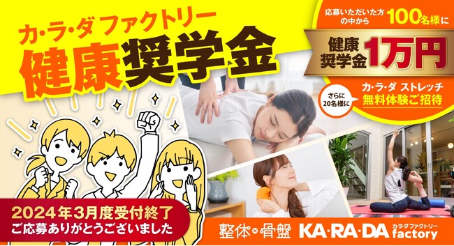 整体×骨盤「カラダファクトリー」初の「健康奨学金」実施報告　100名の枠に650人超が応募！