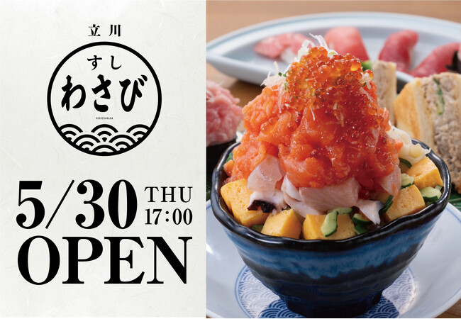【お寿司屋さんでカジュアル飲み】寿司と酒「すしわさび」の2号店となる「立川すしわさび」が2024年5月30日（木）オープン
