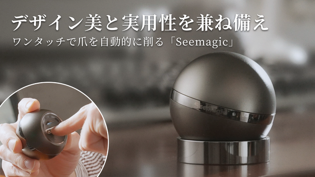 デザイン美と実用性を兼ね備え、ワンタッチで爪を自動的に削る「Seemagic」