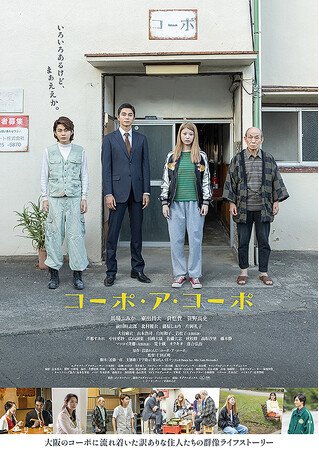 大阪のコーポに流れ着いた訳ありな住人たちの群像ライフストーリー　映画『コーポ・ア・コーポ』が各種動画サービスにて配信＆DVD販売決定！