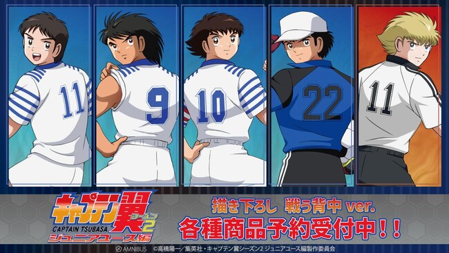 『キャプテン翼シーズン２ ジュニアユース編』の描き下ろし 戦う背中ver. トレーディングアクリルカードなどの受注を開始！！アニメ・漫画のオリジナルグッズを販売する「AMNIBUS」にて
