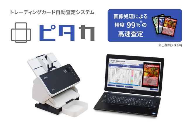 トレーディングカード自動査定システム「ピタカ」に関する特許を取得しました