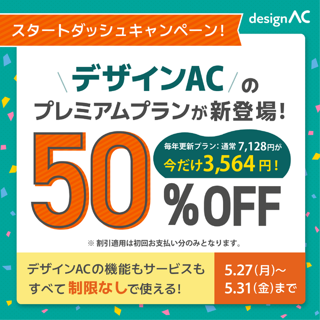 今だけ50%OFFキャンペーン開催中！【5/27より】「デザインACプレミアムプラン」スタート