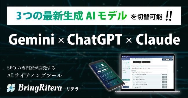 ChatGPT、Gemini、Claudeの各最新モデルを切替えながら利用可能に！SEOに強いAIライティングツール「BringRitera（リテラ）」
