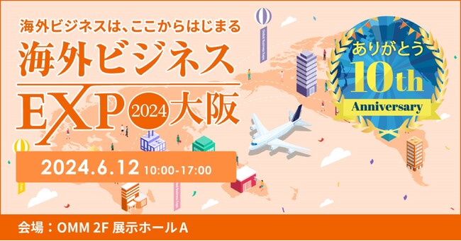 ビズメイツ、「海外ビジネスEXPO2024 大阪」に出展　大阪・関西万博を見据え、インバウンド需要に応える