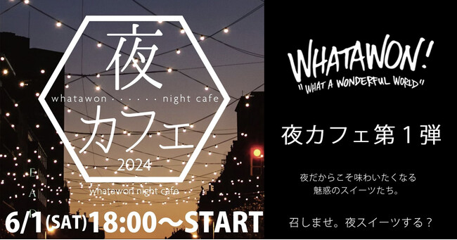 【大阪】限定スイーツ４品を「夜カフェ」で販売　岸和田にオープンしたエンターテインメントモールWHATAWON(ワタワン)にて6/1(土)スタート！