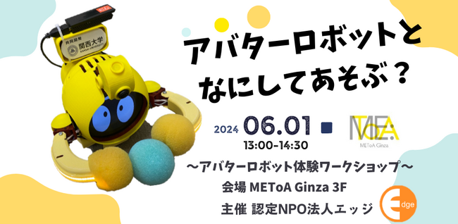 ディスレクシアの子ども向けイベントを、多様性を尊重する企業とのコラボで実現。「アバターロボットでなにしてあそぶ？」三菱電機イベントスクエア「METoA Ginza」にて６月１日開催！